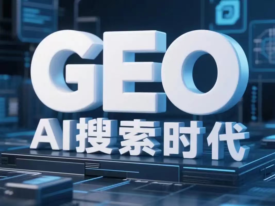什么是 GEO（生成式引擎优化）