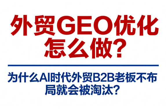 外贸GEO优化：AI时代下全球市场精准营销的新引擎